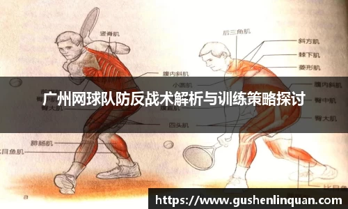 广州网球队防反战术解析与训练策略探讨