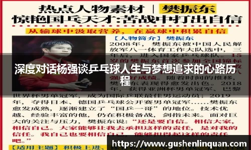 深度对话杨强谈乒乓球人生与梦想追求的心路历程