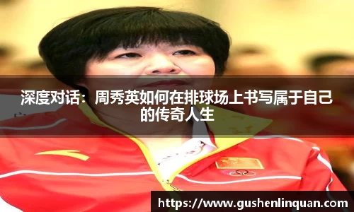 深度对话：周秀英如何在排球场上书写属于自己的传奇人生