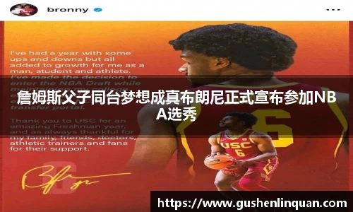 詹姆斯父子同台梦想成真布朗尼正式宣布参加NBA选秀
