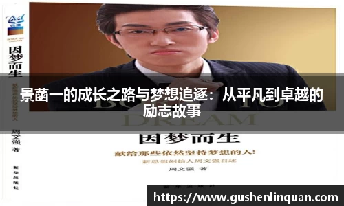 景菡一的成长之路与梦想追逐：从平凡到卓越的励志故事