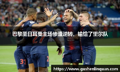 巴黎圣日耳曼主场惨遭逆转，输给了里尔队