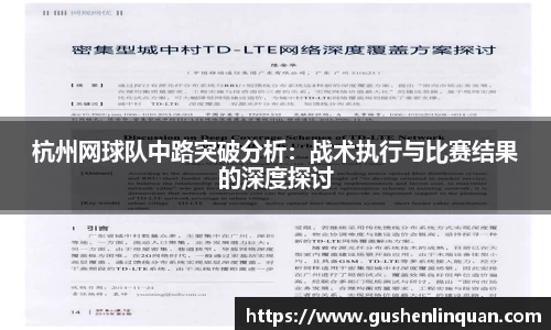 杭州网球队中路突破分析：战术执行与比赛结果的深度探讨