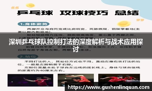 深圳乒乓球队控制打法的深度解析与战术应用探讨