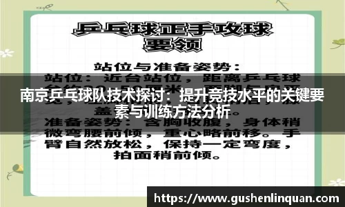 南京乒乓球队技术探讨：提升竞技水平的关键要素与训练方法分析