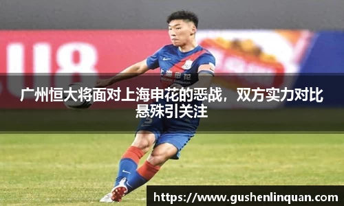广州恒大将面对上海申花的恶战，双方实力对比悬殊引关注
