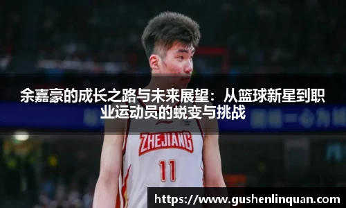 余嘉豪的成长之路与未来展望：从篮球新星到职业运动员的蜕变与挑战