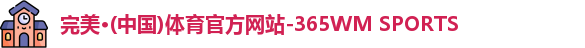 完美体育·WM